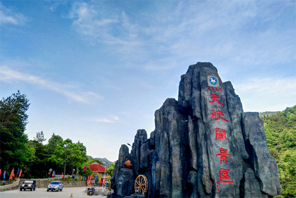 走进天峡