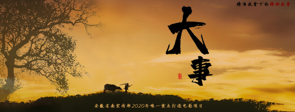 扶贫题材电影《大事》即将开拍！