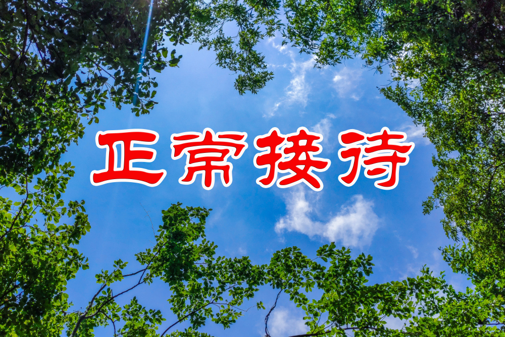 关于天峡风景区恢复游客接待的公告