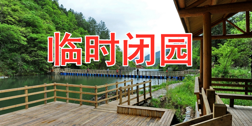 关于天峡风景区因持续降雨临时闭园的通知