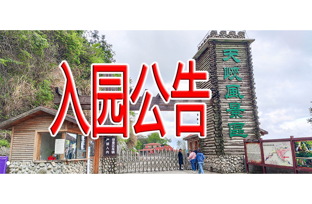 关于游客从天峡正大门入园的公告