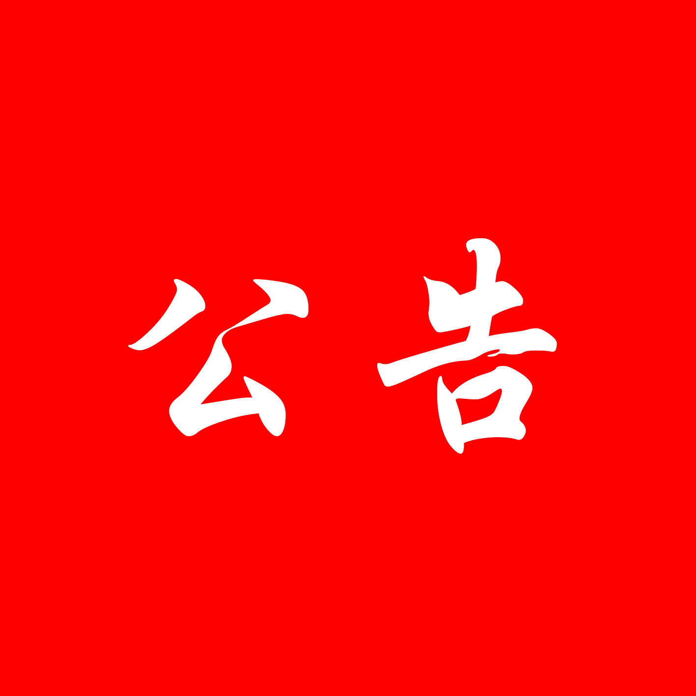 公告