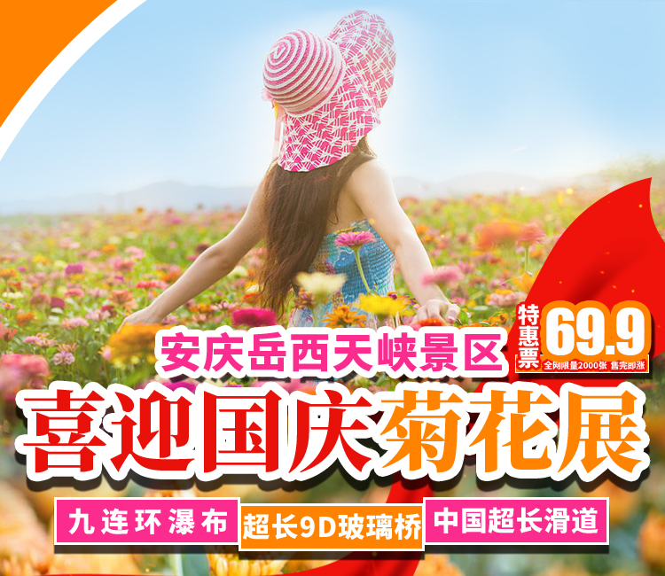 不套路【69.9元抢，国庆可用】天峡金秋菊花展，九连环瀑布群，9D玻璃桥风景美如画！安徽ZUI美自驾线，国庆必去！